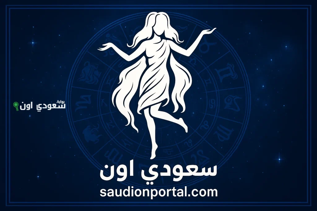 توقعات برج العذراء اليوم