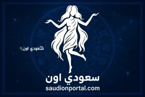 توقعات برج العذراء اليوم