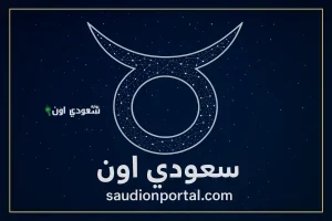 حظك اليوم برج الثور