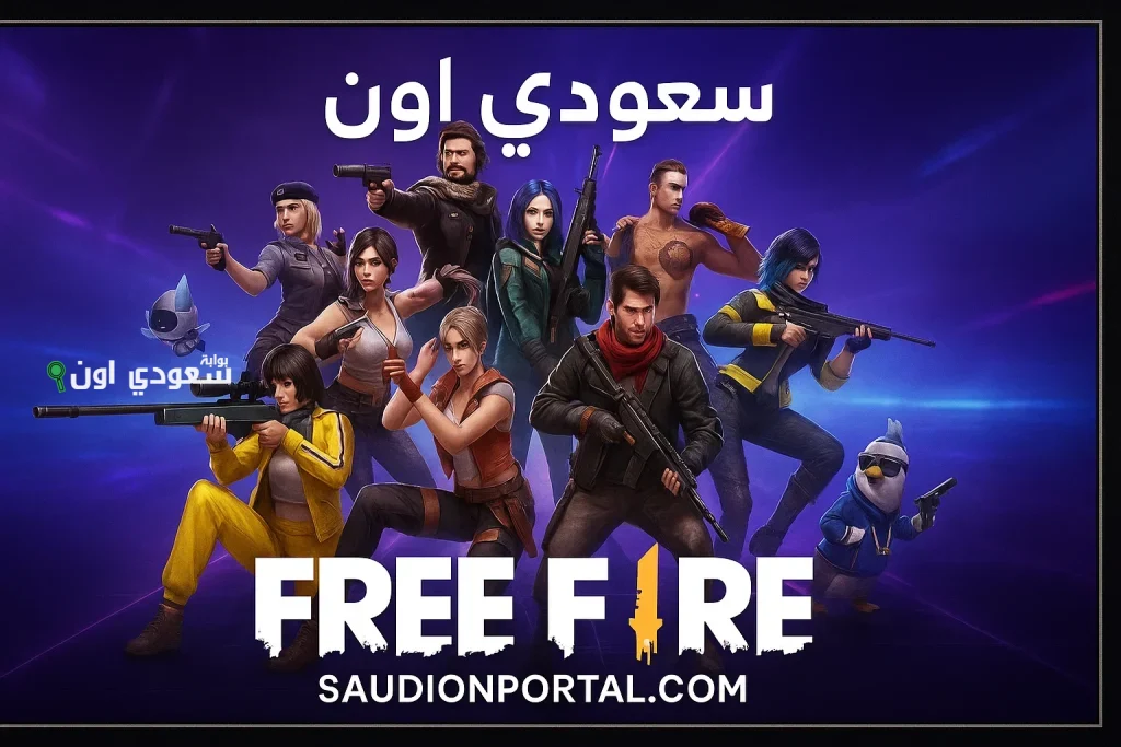 استبدلها الآن واحصل على المكافآت الذهبية.. أبرز أكواد لعبة فري فاير 2025