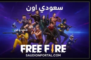 أكواد لعبة فري فاير