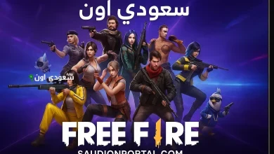 أكواد لعبة فري فاير