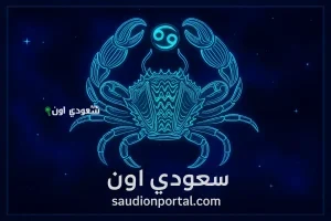 حظك اليوم برج السرطان