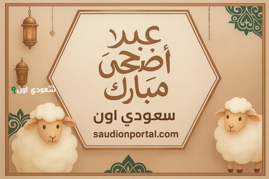 أطول إجازة مدفوعة الأجر.. موعد إجازة عيد الأضحى 2025 للقطاع العام والخاص بعد تحديد العيد