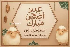 موعد إجازة عيد الأضحى 2025 للقطاع العام والخاص بعد تحديد العيد