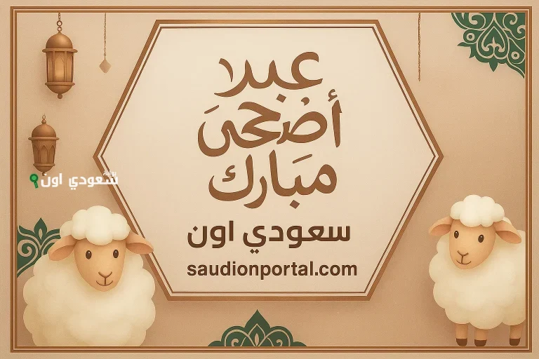 موعد إجازة عيد الأضحى 2025 للقطاع العام والخاص بعد تحديد العيد