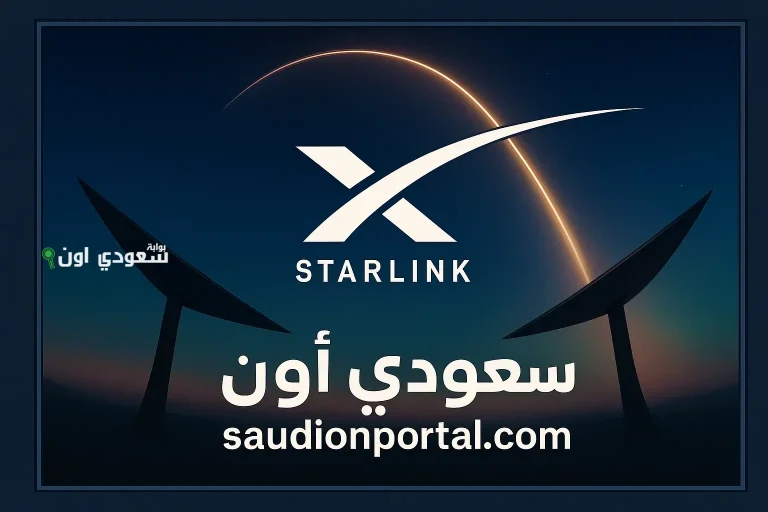 دليلك لاختيار أفضل باقة من ستارلينك في السعودية 2025 حسب الاستخدام الشهري