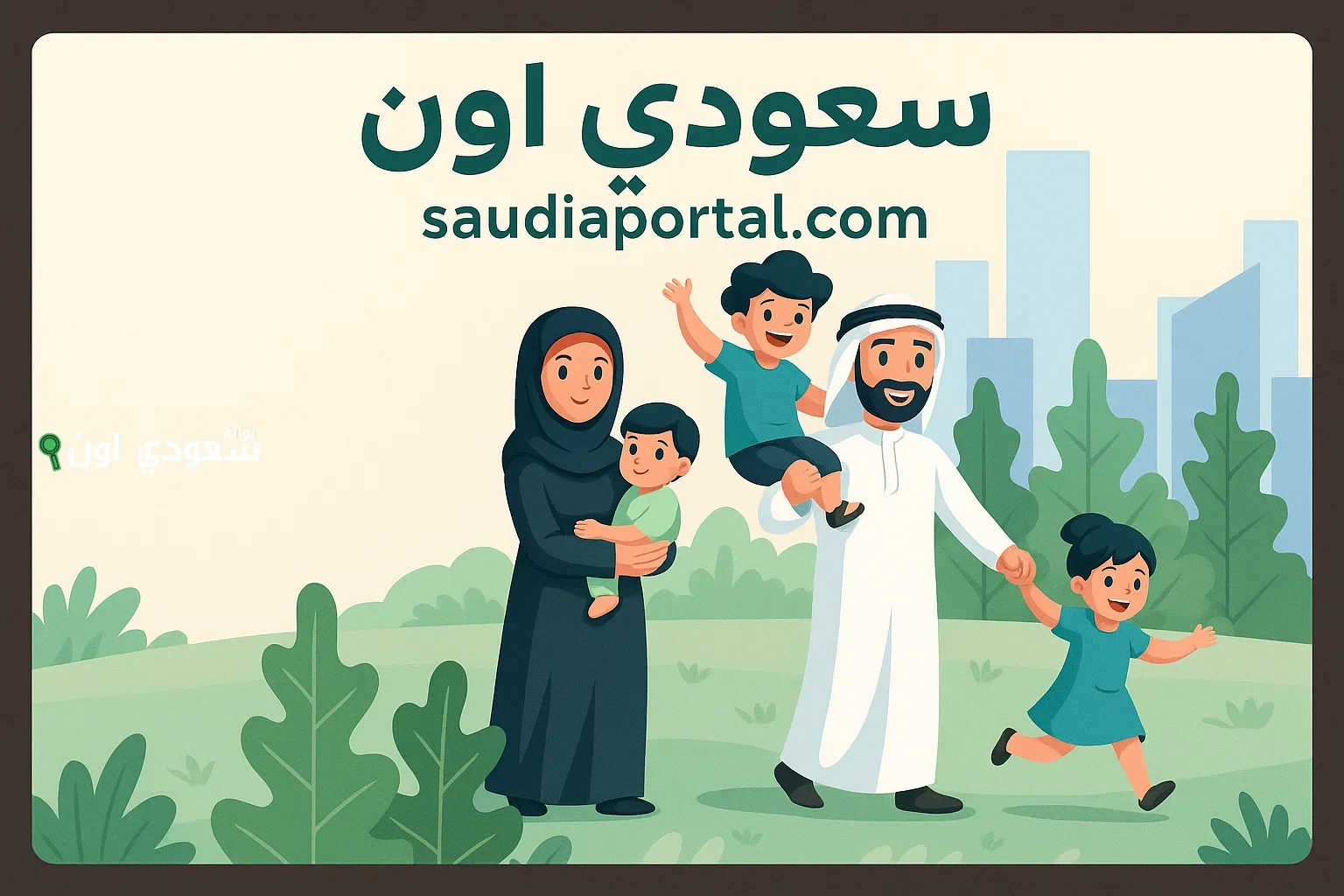 قرض الأسرة في السعودية من بنك التنمية الاجتماعية بشروط ميسرة وسداد مرن حتى 5 سنوات