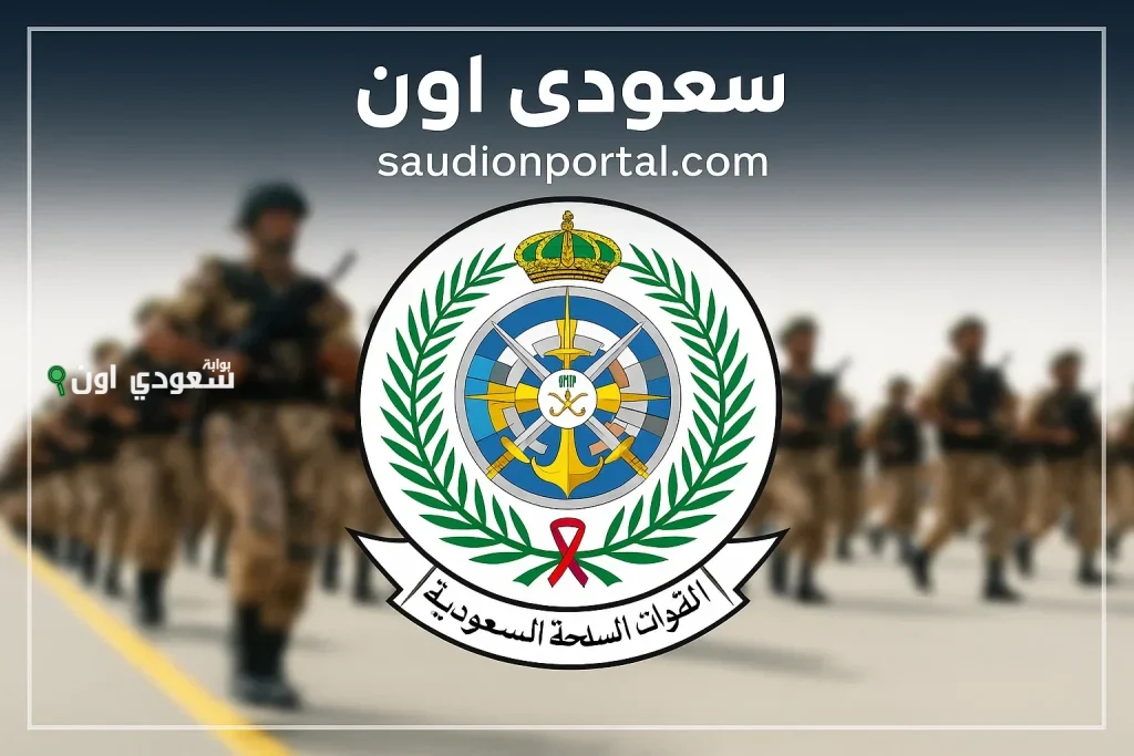 استعداد رسمي مفتوح.. رابط التسجيل في التجنيد الموحد 1446 بالسعودية والشروط المعتمدة للتقديم