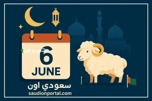 رسميا إعلان موعد إجازة عيد الأضحى في الإمارات 2025 للقطاع الخاص والحكومي والمدارس والجامعات