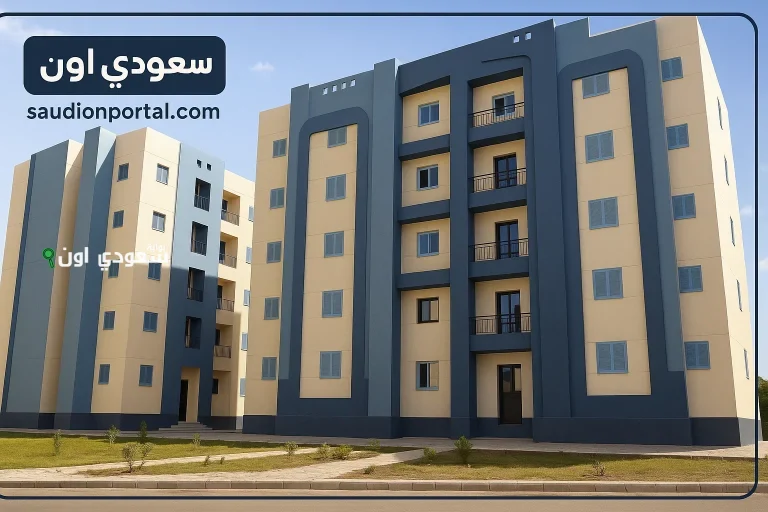 رابط التقديم في الإسكان الاجتماعي