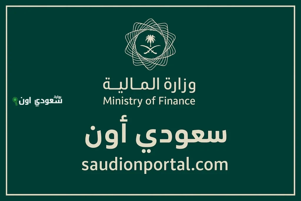 وزارة المالية السعودية