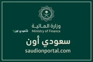 وزارة المالية السعودية
