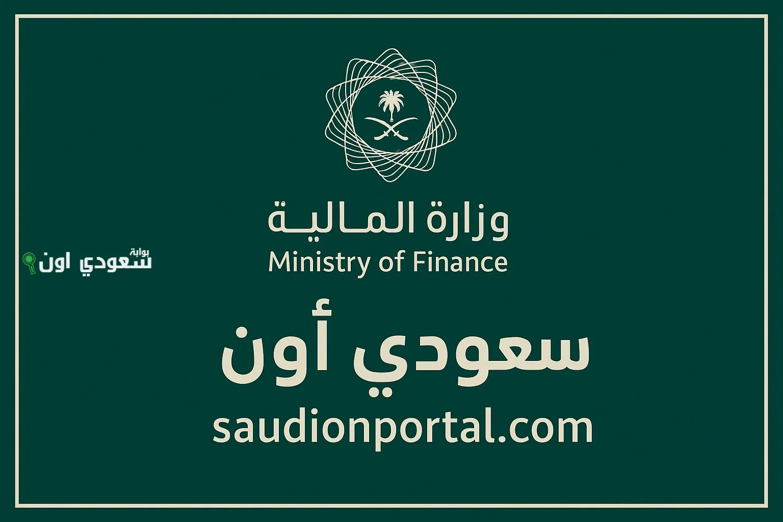 وزارة المالية السعودية