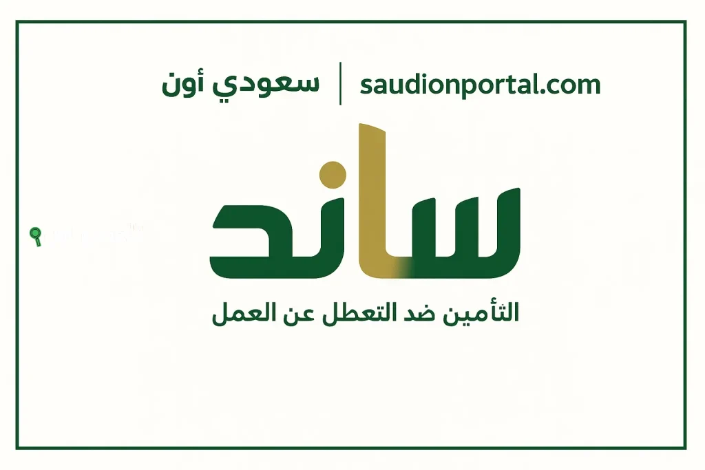 رابط التسجيل في برنامج دعم ساند للنساء 1446 في السعودية والشروط المطلوبة