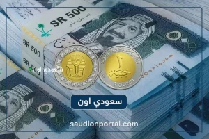 سعر الريال السعودي