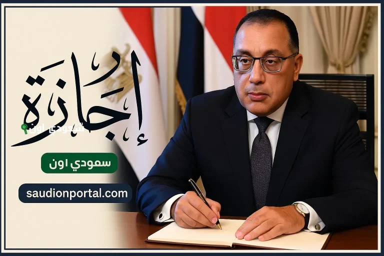 رسميا الحكومة المصرية… 5 أيام إجازة رسمية للموظفين أعلنت عنها الحكومة الآن تعرف على الموعد بالتحديد