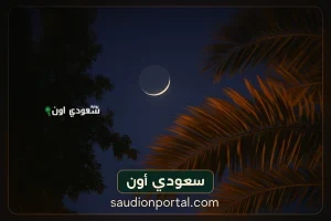 مركز الفلك يعلن موعد أول أيام عيد الأضحى