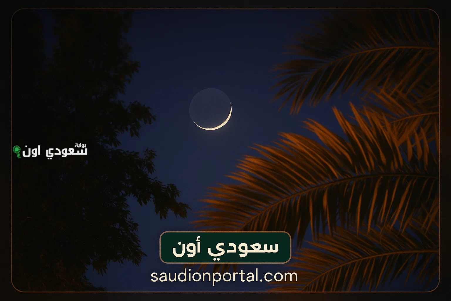 مركز الفلك يعلن موعد أول أيام عيد الأضحى