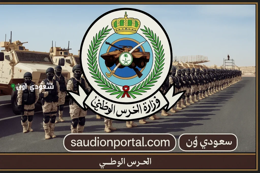 الحرس الوطني