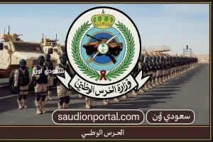 الحرس الوطني