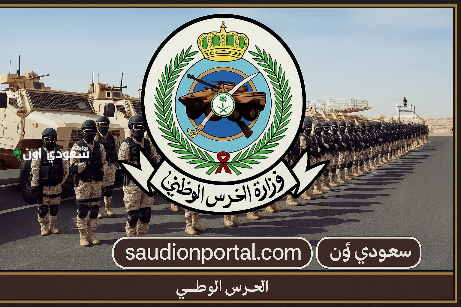 الحرس الوطني
