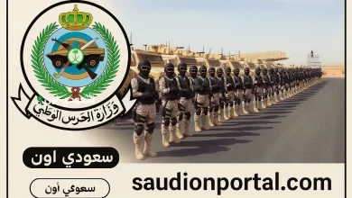 نتائج قبول الحرس الوطني 1446