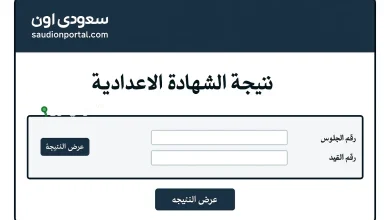 نتيجة الشهادة الإعدادية