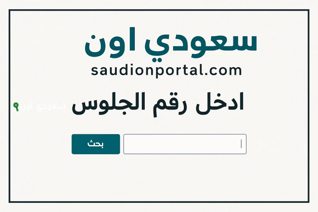 رابط الاستعلام عن نتيجة