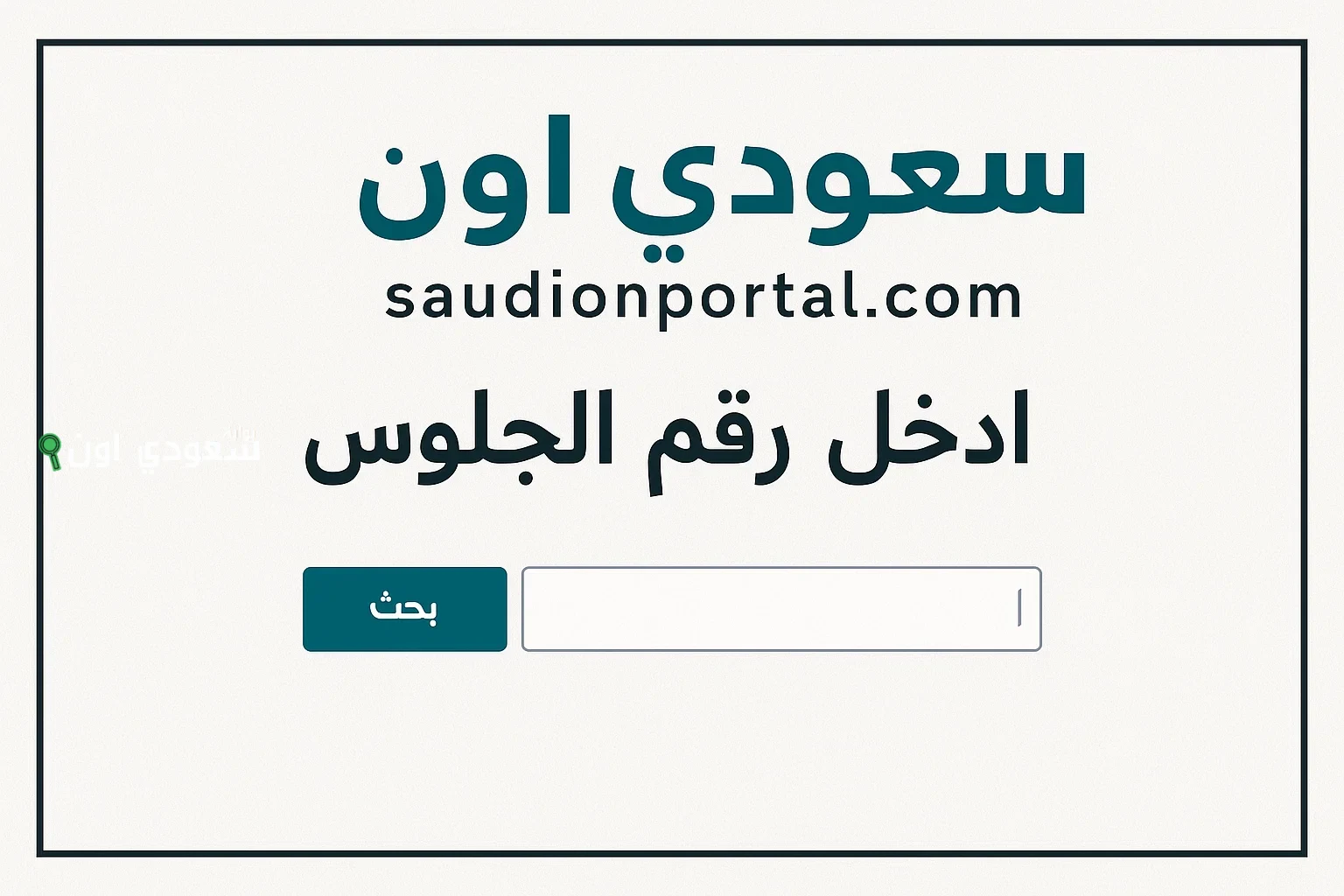 رابط الاستعلام عن نتيجة