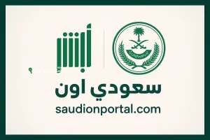 كيفية الاستعلام عن بلاغات الهروب للمكفولين عبر أبشر