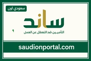 رابط الاستعلام عن دعم ساند التأمينات الاجتماعية