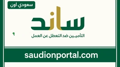 رابط الاستعلام عن دعم ساند التأمينات الاجتماعية