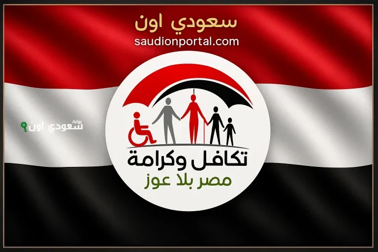 الدفعة الجديدة من مستحقي تكافل وكرامة