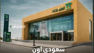 التمويل الشخصي من البنك الأهلي السعودي