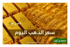 سعر جرام الذهب