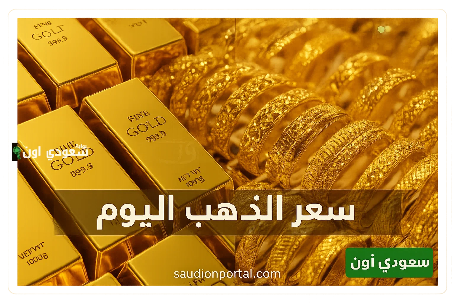 سعر جرام الذهب
