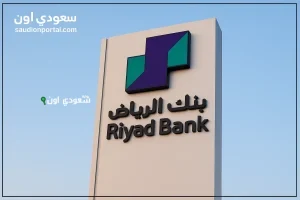 طريقة الاستعلام عن تمويل شخصي من بنك الرياض