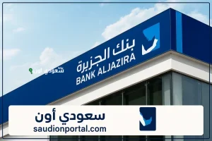 طريقة للاستعلام عن تمويل عقاري من بنك الجزيرة
