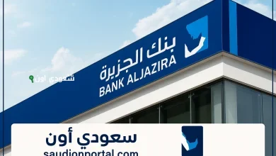 طريقة للاستعلام عن تمويل عقاري من بنك الجزيرة