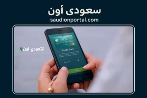 كيفية الاستعلام عن الرصيد في البنك الأهلي السعودي