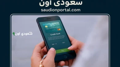 كيفية الاستعلام عن الرصيد في البنك الأهلي السعودي