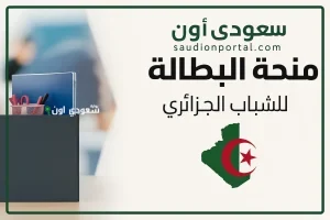 تجديد منحة البطالة
