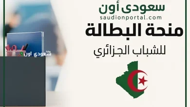 تجديد منحة البطالة