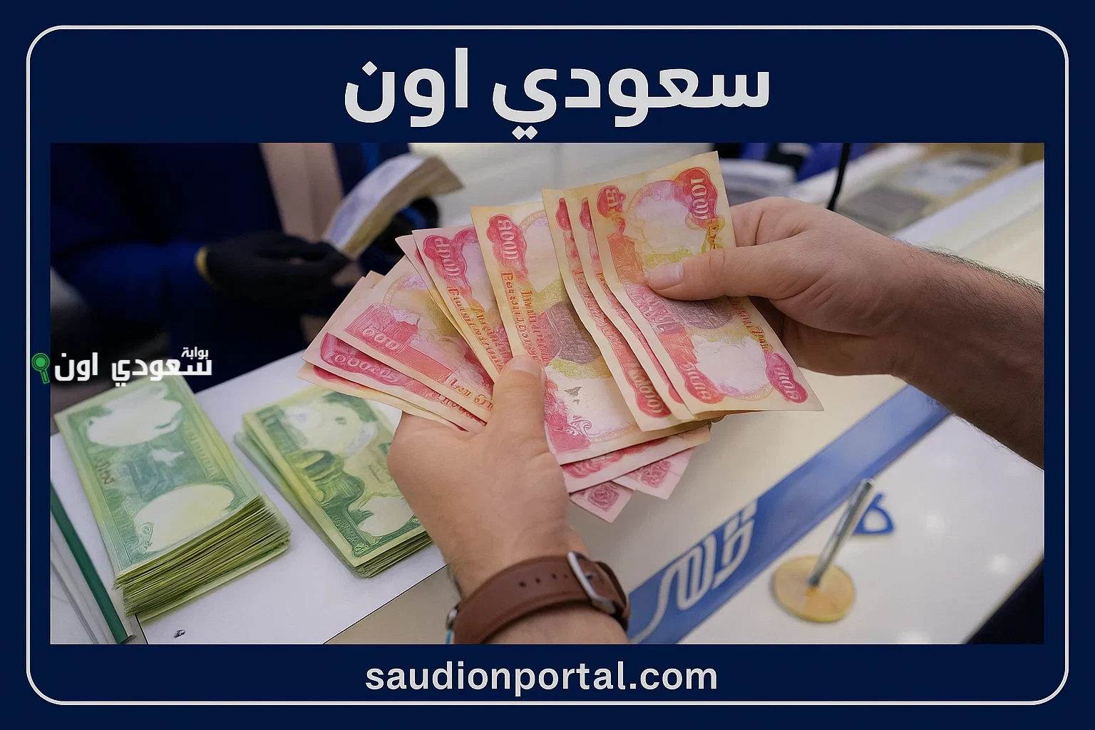 استعلم عن راتبك كمتقاعد عراقي