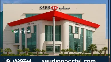 أفضل عروض التمويل الشخصي من البنك السعودي الأول (ساب)