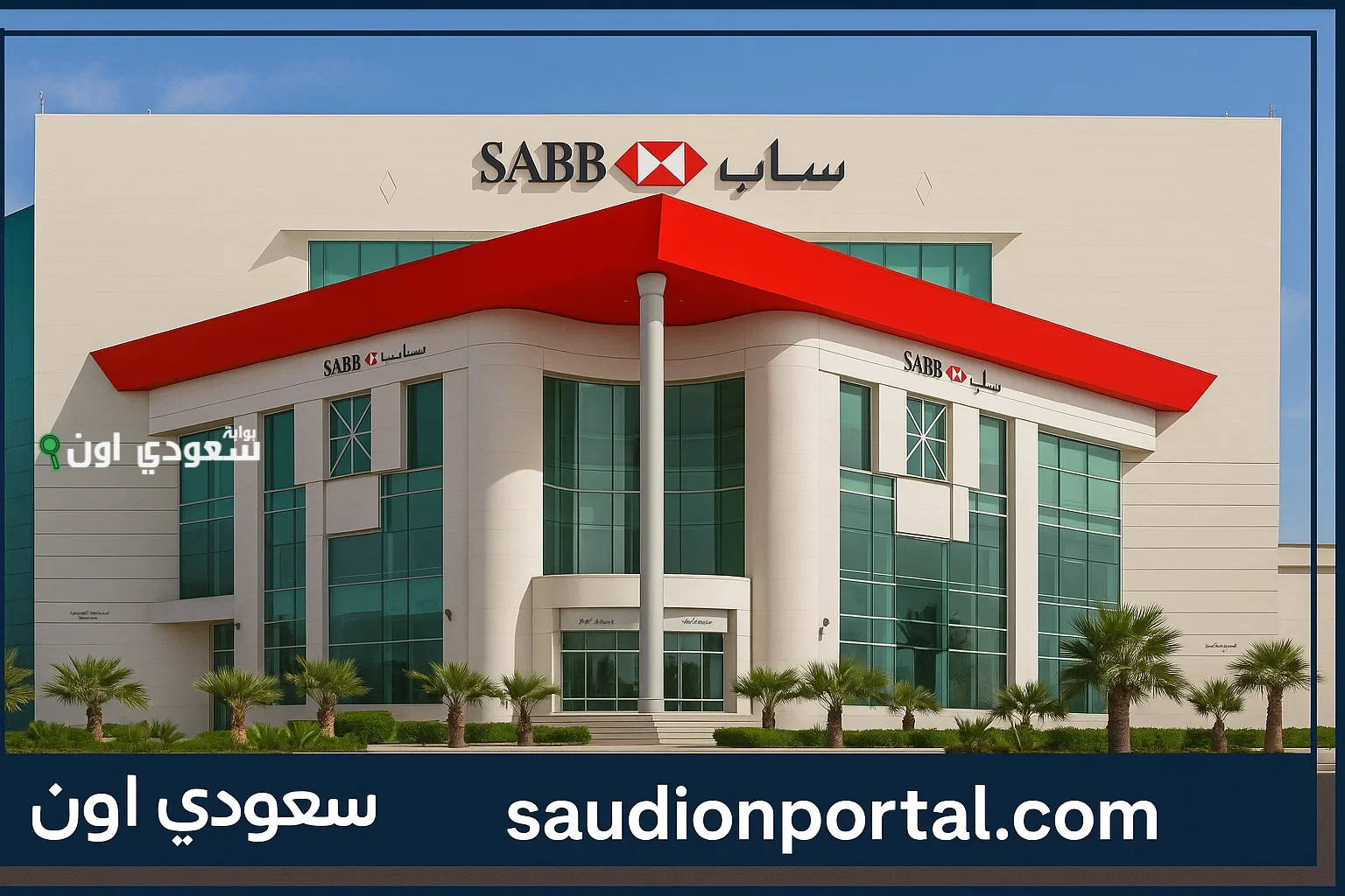 أفضل عروض التمويل الشخصي من البنك السعودي الأول (ساب)