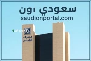 كيف تحصل على تمويل شخصي من بنك الراجحي بإجراءات بسيطة وسهلة وأفضل الشروط