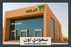طريقة الاستعلام عن القروض العقارية من البنك الأهلي السعودي