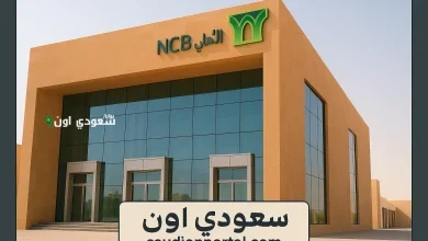 طريقة الاستعلام عن القروض العقارية من البنك الأهلي السعودي